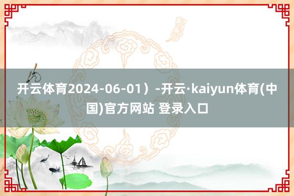 开云体育2024-06-01）-开云·kaiyun体育(中国)官方网站 登录入口