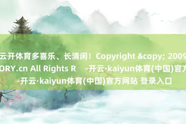 云开体育多喜乐、长清闲！Copyright &copy; 2009-2025 QSTHEORY.cn All Rights R    -开云·kaiyun体育(中国)官方网站 登录入口