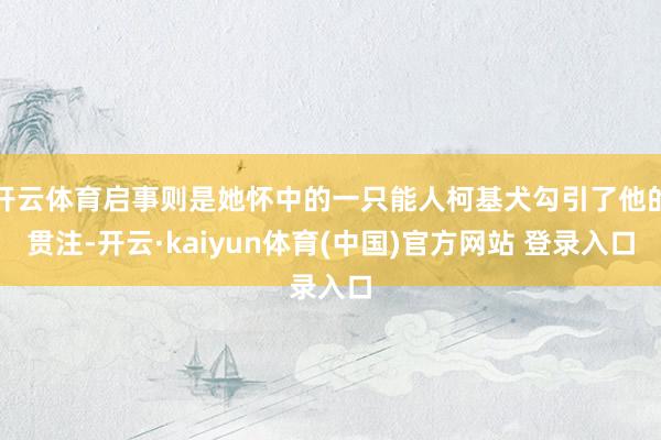开云体育启事则是她怀中的一只能人柯基犬勾引了他的贯注-开云·kaiyun体育(中国)官方网站 登录入口
