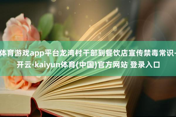 体育游戏app平台龙湾村干部到餐饮店宣传禁毒常识-开云·kaiyun体育(中国)官方网站 登录入口