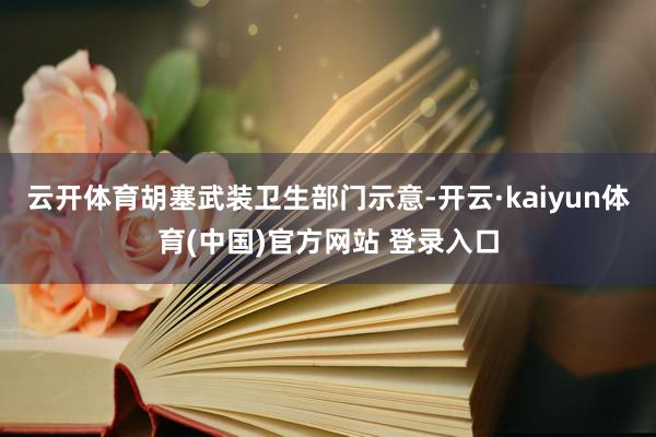 云开体育胡塞武装卫生部门示意-开云·kaiyun体育(中国)官方网站 登录入口
