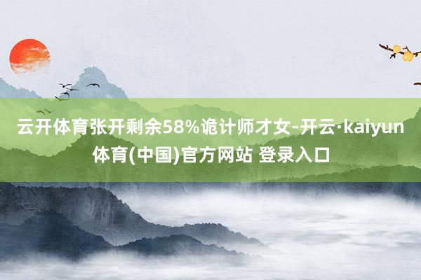 云开体育张开剩余58%诡计师才女-开云·kaiyun体育(中国)官方网站 登录入口