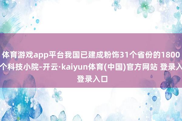 体育游戏app平台我国已建成粉饰31个省份的1800多个科技小院-开云·kaiyun体育(中国)官方网站 登录入口